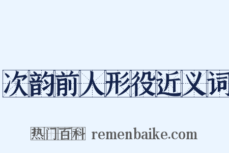 次韵前人形役近义词是什么意思的图片